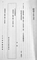 昭和社会経済史資料集成第31〜38巻揃い(昭和研究会資料⑴〜⑺,別巻)　大東文化大学東洋研究所　平成16年