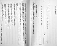 昭和社会経済史資料集成第31〜38巻揃い(昭和研究会資料⑴〜⑺,別巻)　大東文化大学東洋研究所　平成16年