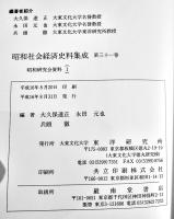 昭和社会経済史資料集成第31〜38巻揃い(昭和研究会資料⑴〜⑺,別巻)　大東文化大学東洋研究所　平成16年