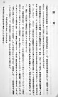 昭和社会経済史資料集成第35巻昭和研究会資料⑸  A5判箱極美本　大東文化大学東洋研究所　平成20年