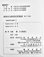 昭和社会経済史資料集成第35巻昭和研究会資料⑸  A5判箱極美本　大東文化大学東洋研究所　平成20年