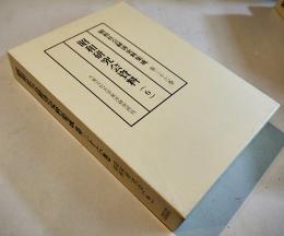 昭和社会経済史資料集成第36巻昭和研究会資料⑹  A5判箱極美本　大東文化大学東洋研究所　平成21年