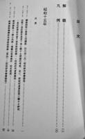 昭和社会経済史資料集成第36巻昭和研究会資料⑹  A5判箱極美本　大東文化大学東洋研究所　平成21年