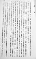 昭和社会経済史資料集成第36巻昭和研究会資料⑹  A5判箱極美本　大東文化大学東洋研究所　平成21年