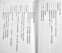 昭和社会経済史資料集成第36巻昭和研究会資料⑹  A5判箱極美本　大東文化大学東洋研究所　平成21年
