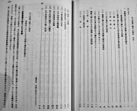 昭和社会経済史資料集成第36巻昭和研究会資料⑹  A5判箱極美本　大東文化大学東洋研究所　平成21年