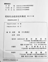 昭和社会経済史資料集成第36巻昭和研究会資料⑹  A5判箱極美本　大東文化大学東洋研究所　平成21年