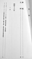 昭和社会経済史資料集成第37巻昭和研究会資料⑺  A5判箱極美本　大東文化大学東洋研究所　平成22年