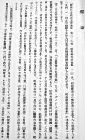昭和社会経済史資料集成第37巻昭和研究会資料⑺  A5判箱極美本　大東文化大学東洋研究所　平成22年