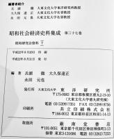 昭和社会経済史資料集成第37巻昭和研究会資料⑺  A5判箱極美本　大東文化大学東洋研究所　平成22年