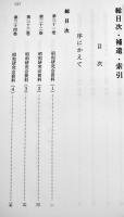 昭和社会経済史資料集成第38巻昭和研究会資料(別巻)総目次・総索引　A5判箱極美本　大東文化大学東洋研究所　平成23年