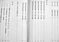 昭和社会経済史資料集成第38巻昭和研究会資料(別巻)総目次・総索引　A5判箱極美本　大東文化大学東洋研究所　平成23年
