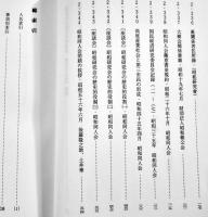 昭和社会経済史資料集成第38巻昭和研究会資料(別巻)総目次・総索引　A5判箱極美本　大東文化大学東洋研究所　平成23年