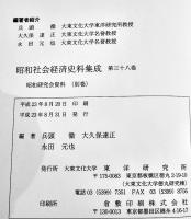 昭和社会経済史資料集成第38巻昭和研究会資料(別巻)総目次・総索引　A5判箱極美本　大東文化大学東洋研究所　平成23年