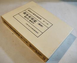 昭和社会経済史資料集成第30巻海軍資料(別巻)総目次・総索引　A5判箱極美本　大東文化大学東洋研究所　平成16年