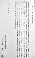 昭和社会経済史資料集成第30巻海軍資料(別巻)総目次・総索引　A5判箱極美本　大東文化大学東洋研究所　平成16年
