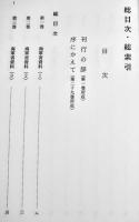 昭和社会経済史資料集成第30巻海軍資料(別巻)総目次・総索引　A5判箱極美本　大東文化大学東洋研究所　平成16年