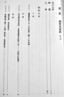 昭和社会経済史資料集成第30巻海軍資料(別巻)総目次・総索引　A5判箱極美本　大東文化大学東洋研究所　平成16年