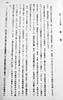 昭和社会経済史資料集成第30巻海軍資料(別巻)総目次・総索引　A5判箱極美本　大東文化大学東洋研究所　平成16年