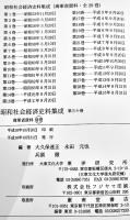 昭和社会経済史資料集成第30巻海軍資料(別巻)総目次・総索引　A5判箱極美本　大東文化大学東洋研究所　平成16年