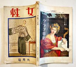 「女性」第4巻3号　佐藤春夫/泉鏡花/岡本綺堂/永井荷風/細田民樹/他　A5判240p　プラトン社　大正12年
