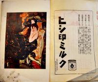 「女性」第3巻1号　佐藤春夫/泉鏡花/芥川龍之介/北原白秋/高村智恵子/他　A5判334p表紙汚れ　プラトン社　大正12年