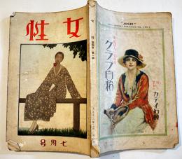 「女性」第4巻1号　泉鏡花/永井荷風/小川未明/島崎藤村/小山内薫/山名文夫/他　A5判252p表紙汚れ　プラトン社　大正12年