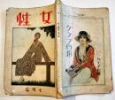 「女性」第4巻1号　泉鏡花/永井荷風/小川未明/島崎藤村/小山内薫/山名文夫/他　A5判252p表紙汚れ　プラトン社　大正12年