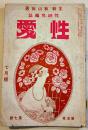 「性愛」第5巻7号 主幹・秋山尚男 日本婦人の下肢と裸体美/同性愛と情死の関係/他　A5判94p　日本體性学会　大正14年