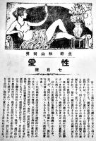 「性愛」第5巻7号 主幹・秋山尚男 日本婦人の下肢と裸体美/同性愛と情死の関係/他　A5判94p　日本體性学会　大正14年