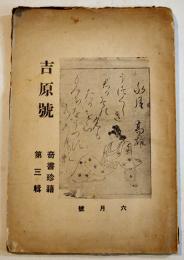 「奇書珍籍」第三輯・吉原号　吉原の俳諧/細見と評判記/廓の雅室/他　A5判100p　従吾所好社　大正9年