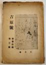 「奇書珍籍」第三輯・吉原号　吉原の俳諧/細見と評判記/廓の雅室/他　A5判100p　従吾所好社　大正9年