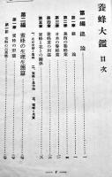 養蜂大鑑　駒井春吉/野々垣淳一共著　B6判704p写真図版多　製本綴じ少緩み　明文堂　昭和3年