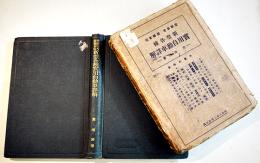 受験参考図解本位 新型各種実用自動車詳解　巽淸治著　B6判(箱痛)318p 図版多　徳文堂書店　昭和6年