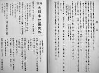 増訂大日本地震史料(複刻版)　文部省震災予防評議会編　各A5判箱ビニカバ本体並上本　鳴鳳社　昭和50年
