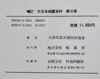 増訂大日本地震史料(複刻版)　文部省震災予防評議会編　各A5判箱ビニカバ本体並上本　鳴鳳社　昭和50年
