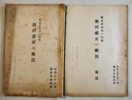 関東軍最後の聖戦熱河粛清の概況+補遺　各A5判74p,30p　関東軍参謀部　昭和8年