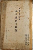 関東軍最後の聖戦熱河粛清の概況+補遺　各A5判74p,30p　関東軍参謀部　昭和8年
