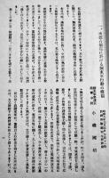 関東軍最後の聖戦熱河粛清の概況+補遺　各A5判74p,30p　関東軍参謀部　昭和8年