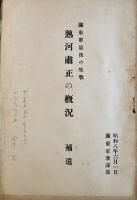 関東軍最後の聖戦熱河粛清の概況+補遺　各A5判74p,30p　関東軍参謀部　昭和8年