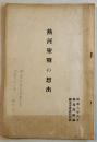 熱河聖戦の想出　A5判58p　服部部隊編　関東軍参謀部印刷　昭和8年