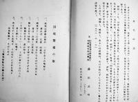 国境警備記念集　平安北道警察十二年特輯　B6判266p非売　朝鮮平北警鐘編輯部刊　昭和12年