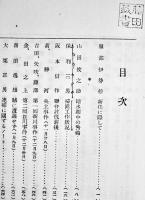 国境警備記念集　平安北道警察十二年特輯　B6判266p非売　朝鮮平北警鐘編輯部刊　昭和12年