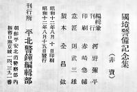 国境警備記念集　平安北道警察十二年特輯　B6判266p非売　朝鮮平北警鐘編輯部刊　昭和12年