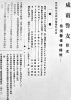 「咸南警友」第137号・国境警備特輯号　A5判ボール表紙写真多　朝鮮警察協会咸南支部発行　昭和8年