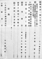 「咸南警友」第137号・国境警備特輯号　A5判ボール表紙写真多　朝鮮警察協会咸南支部発行　昭和8年
