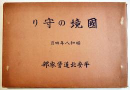 国境の守り(大判写真集)　39.5×27㎝全写真版53p箱付並上本　朝鮮平安北道警察部　昭和8年