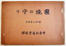 国境の守り(大判写真集)　39.5×27㎝全写真版53p箱付並上本　朝鮮平安北道警察部　昭和8年