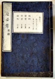 官途必携附録巻之二　半紙本65丁(彩色木版画7丁入)並上本　東京府編纂　明治5年