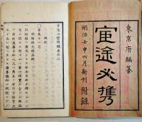 官途必携附録巻之二　半紙本65丁(彩色木版画7丁入)並上本　東京府編纂　明治5年